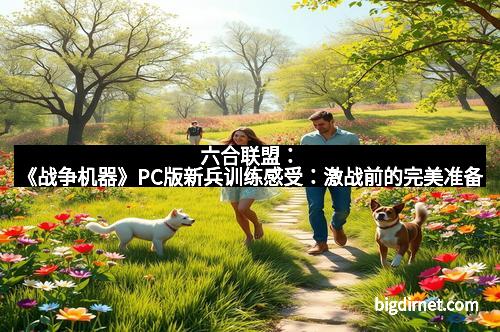 六合联盟：《战争机器》PC版新兵训练感受：激战前的完美准备