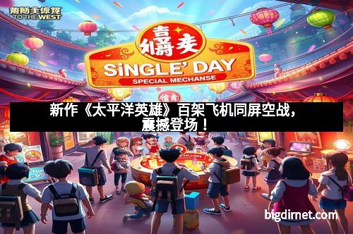 新作《太平洋英雄》百架飞机同屏空战，震撼登场！